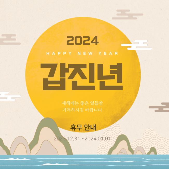 2024 침대청소박사 신정 휴무 안내